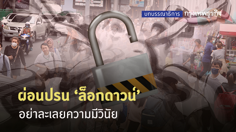 ผ่อนปรน ‘ล็อกดาวน์’ อย่าละเลยความมีวินัย