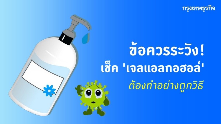 ข้อควรระวัง! วิธีเช็ค 'เจลแอลกอฮอล์ปลอม' ต้องทำอย่างถูกวิธี