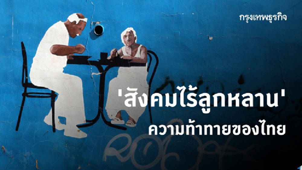 สังคมไร้ลูกหลาน