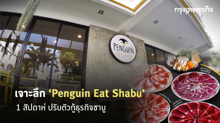 เจาะลึกเบื้องหลัง ‘Penguin Eat Shabu’ พลิกเกมสู้โควิด ทำได้ในสัปดาห์เดียว!