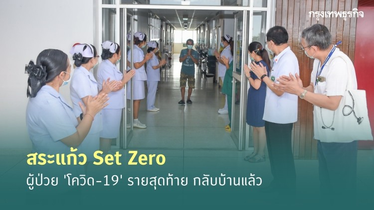 ภาพประทับใจ ทีมแพทย์ปรบมือส่งผู้ป่วย 'โควิด-19' รายสุดท้าย จ.สระแก้ว