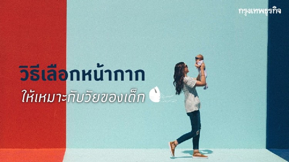 แพทย์แนะนำ วิธีเลือกหน้ากากให้เหมาะกับวัยเด็ก