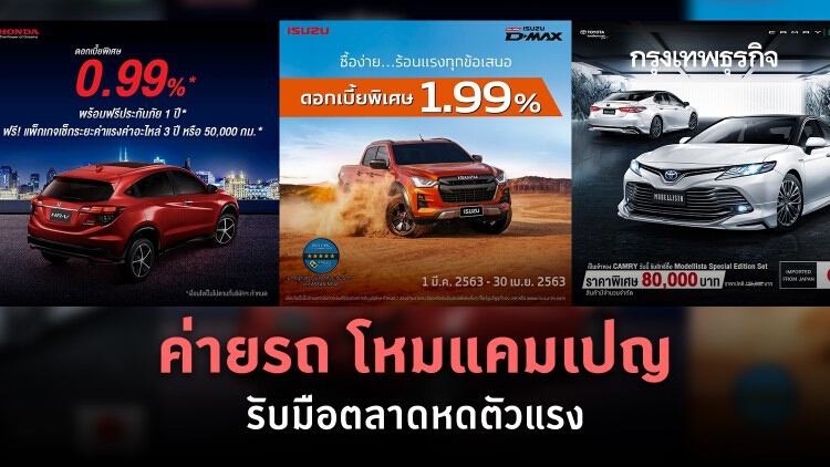 ค่ายรถ โหมแคมเปญ รับมือตลาดหดตัวแรง