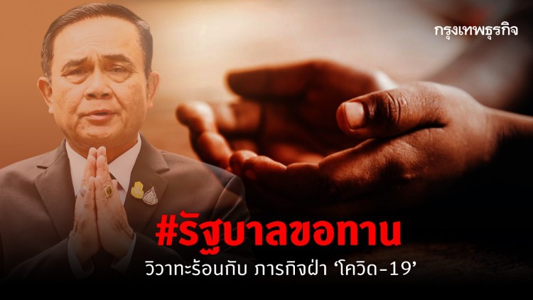 #รัฐบาลขอทาน แฮชแท็กร้อน หลัง 'ประยุทธ์' ขอ 'มหาเศรษฐีไทย' ช่วยโควิด-19