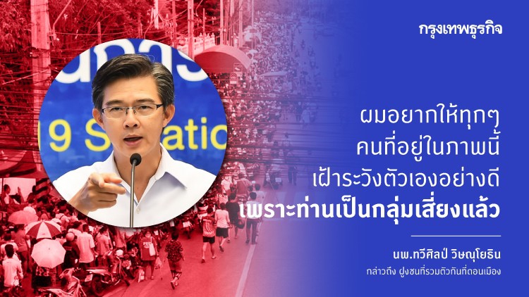 หมอทวีศิลป์ชี้ ฝูงชนดอนเมือง เป็น ‘กลุ่มเสี่ยง’ แนะดูอาการ