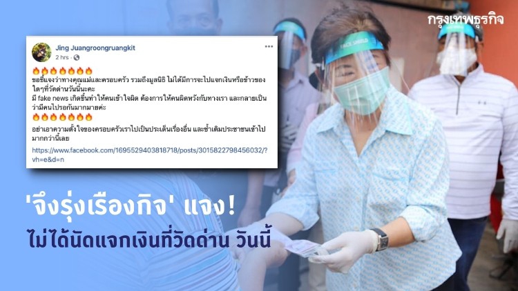 ชนาพรรณ แจง! 'จึงรุ่งเรืองกิจ' ไม่ได้นัดแจกเงินที่วัดด่าน วันนี้