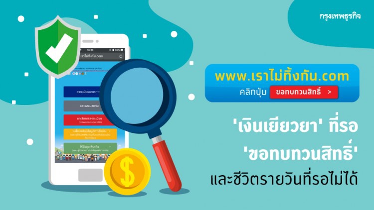 ‘เงินเยียวยา’ ที่รอ ‘ขอทบทวนสิทธิ์’ และชีวิตรายวันที่รอไม่ได้