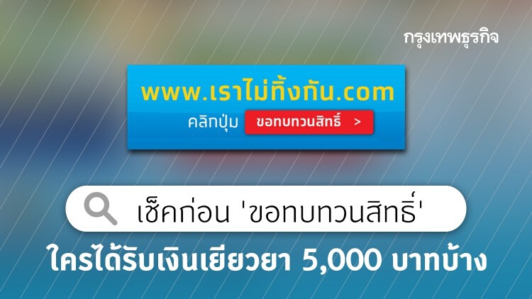 เช็คก่อน 'ขอทบทวนสิทธิ์' ใครได้รับเงินเยียวยา 5,000 บาท 'เราไม่ทิ้งกัน' บ้าง?