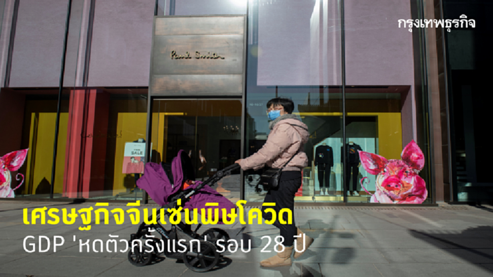 โควิด-19 พ่นพิษ GDP จีน 'หดตัวครั้งแรก' รอบ 28 ปี