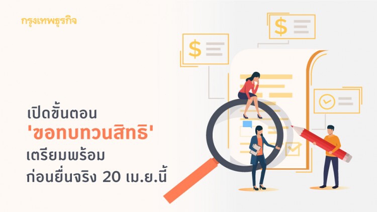 ‘เราไม่ทิ้งกัน’ เปิดขั้นตอน ‘ขอทบทวนสิทธิ’ ก่อนยื่นจริง 20 เม.ย.นี้!