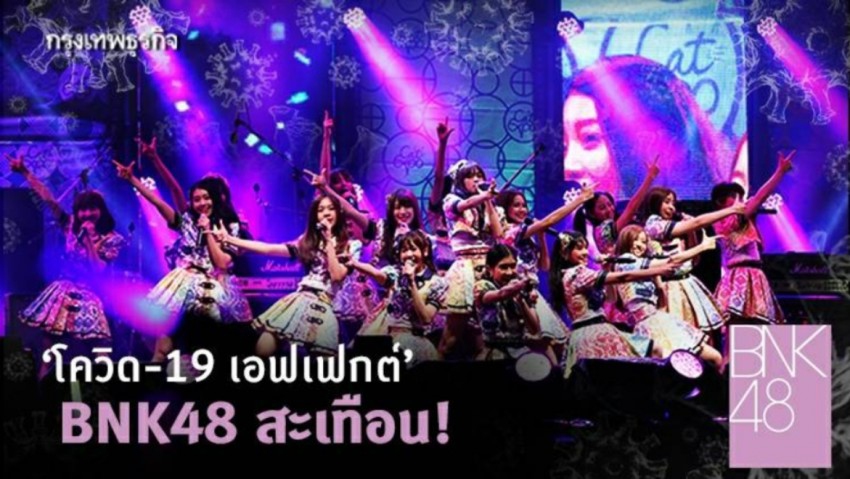 ‘โควิด-19 เอฟเฟกต์’ BNK48 สะเทือน!