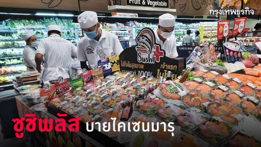 ซูชิพลัส บายไคเซนมารุ 