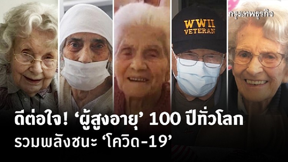 ดีต่อใจ! 'ผู้สูงอายุ' 100 ปีทั่วโลก รวมพลังชนะ 'โควิด-19'