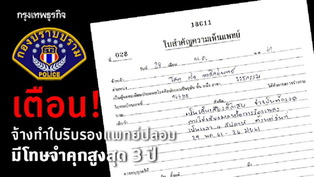 กองปราบเตือน! จ้างทำใบรับรองแพทย์ปลอม มีโทษจำคุกสูงสุด 3 ปี