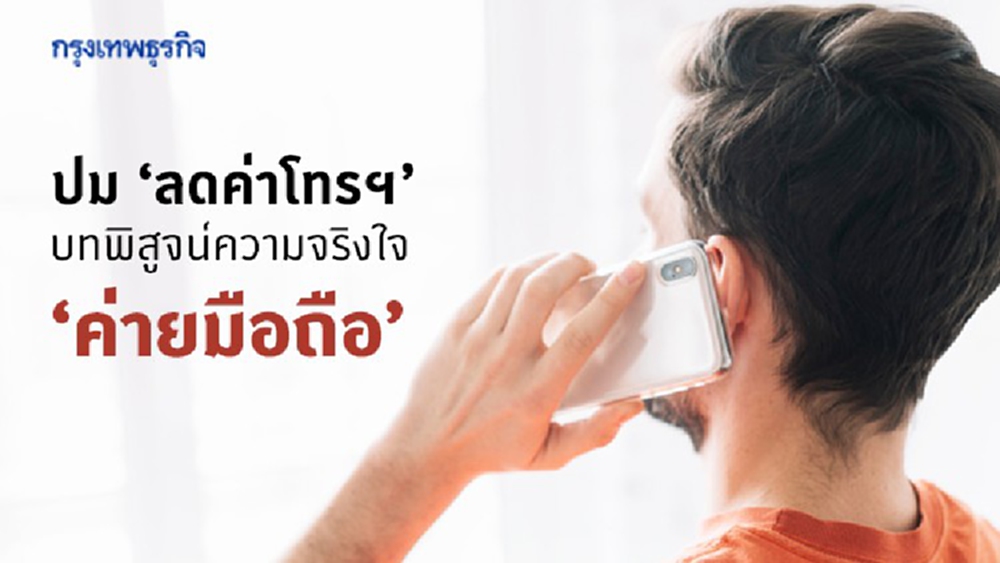 ปม ‘ลดค่าโทรฯ’ บทพิสูจน์ความจริงใจ ‘ค่ายมือถือ’