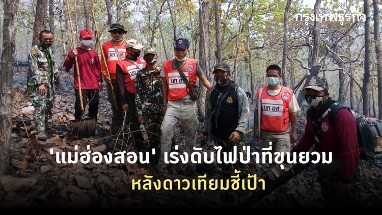 'แม่ฮ่องสอน' เร่งดับไฟป่าที่ขุนยวม หลังดาวเทียมชี้เป้า
