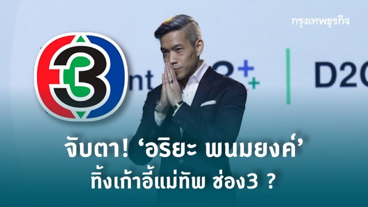 จับตา! ‘อริยะ พนมยงค์’ ทิ้งเก้าอี้แม่ทัพ ช่อง3