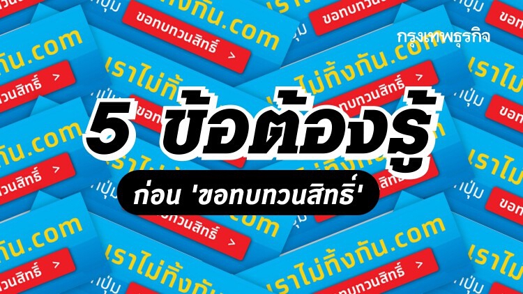 5 เรื่องต้องรู้! ‘ขอทบทวนสิทธิ์’ ก่อนอุทธรณ์ ‘เราไม่ทิ้งกัน’