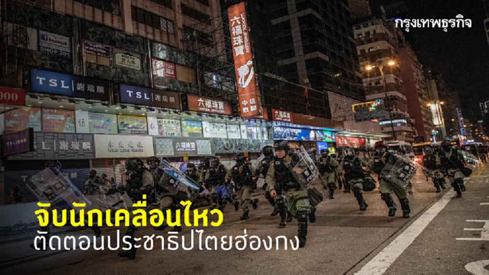 จับนักเคลื่อนไหว ตัดตอนประชาธิปไตยฮ่องกง