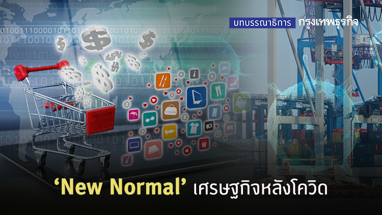 ‘New Normal’ เศรษฐกิจหลังโควิด