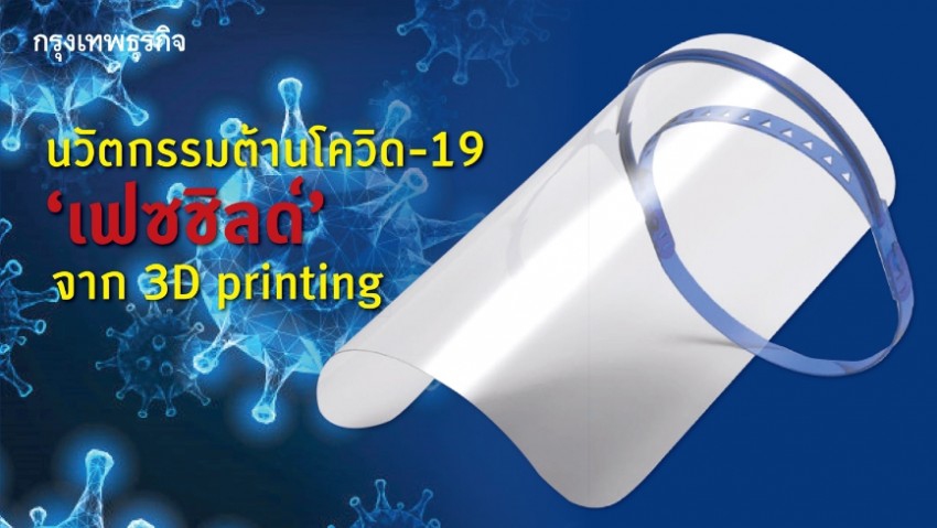 นวัตกรรมต้านโควิด - 19 'เฟซชิลด์' จากเทคโนโลยี 3D printing