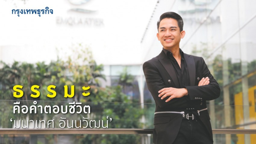 ธรรมะคือคำตอบชีวิต "มนาเทศ อันนวัฒน์"