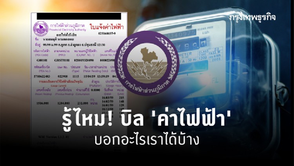 รู้ไหม! บิล 'ค่าไฟฟ้า' บอกอะไรเราบ้าง