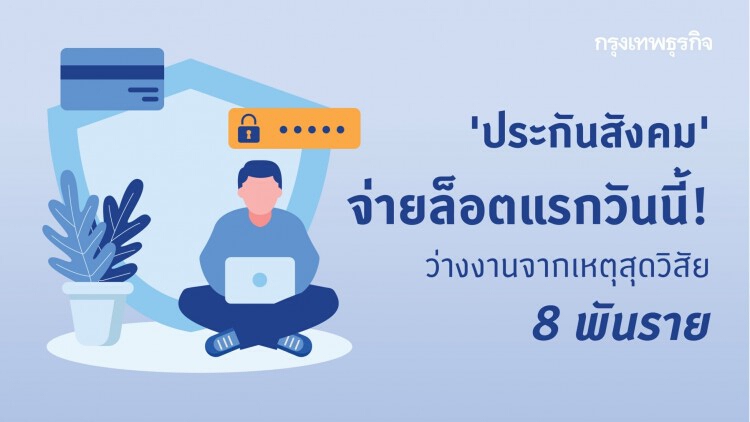 'ประกันสังคม' จ่ายล็อตแรกวันนี้! ว่างงานจากเหตุสุดวิสัย 8 พันราย