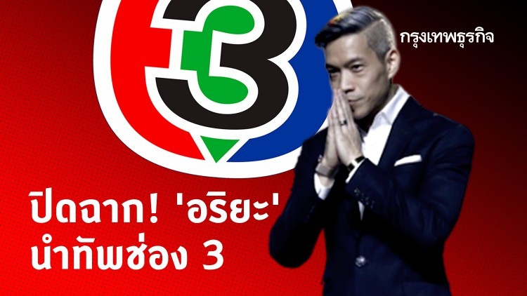 'อริยะ พนมยงค์' ลาออก! จากช่อง 3 มีผล 20 มิ.ย. 63