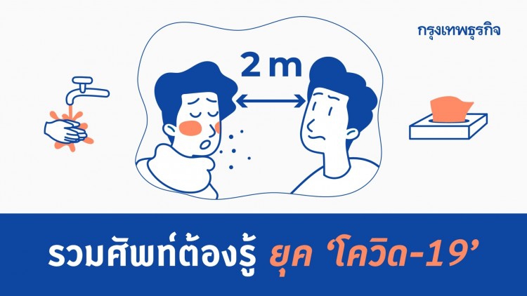 รวมคำศัพท์ต้องรู้ ยุค 'โควิด-19'