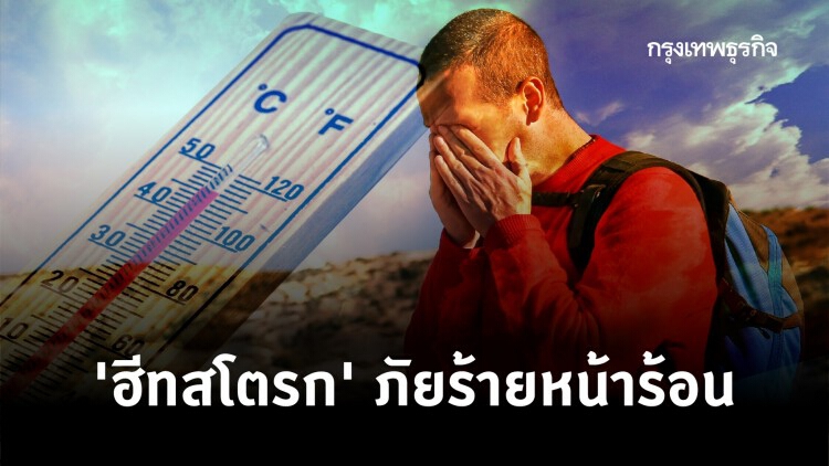 ‘ฮีทสโตรก’ ภัยร้ายหน้าร้อน  