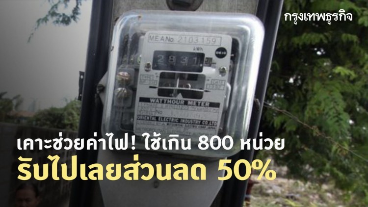 ลดค่าไฟ! ใช้เกิน 800 หน่วย รับไปเลยส่วนลด 50%
