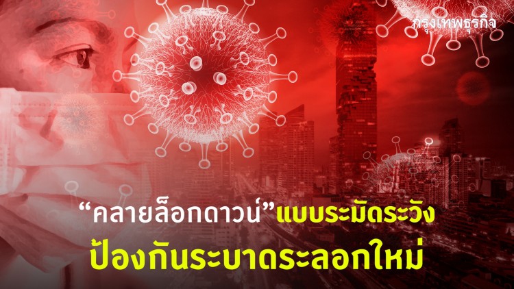 ระมัดระวัง 'คลายล็อคดาวน์' ป้องกันระบาดระลอกใหม่