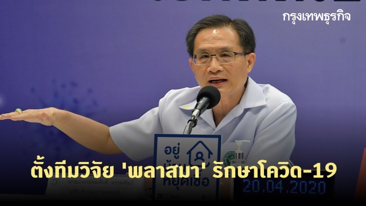 สธ. จับมือโรงเรียนแพทย์ตั้งทีมวิจัย 'พลาสมา' รักษาโควิด-19