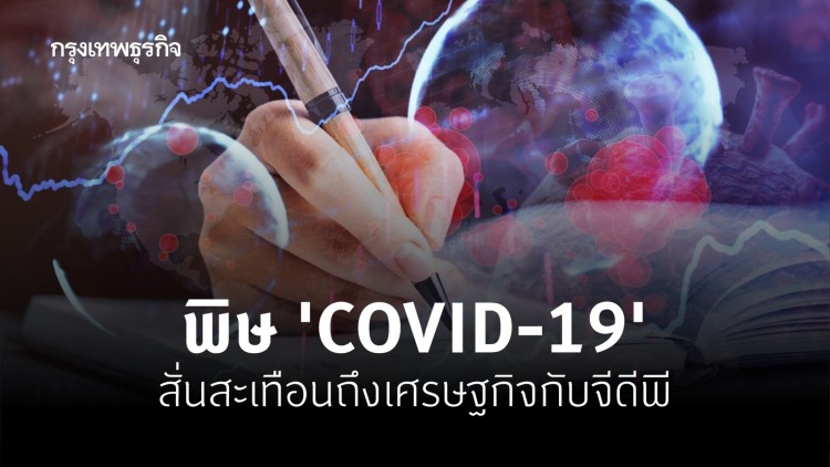 COVID-19 เศรษฐกิจกับจีดีพี