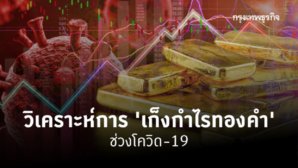 เก็งกำไร 'ทองคำ' ในช่วง COVID-19