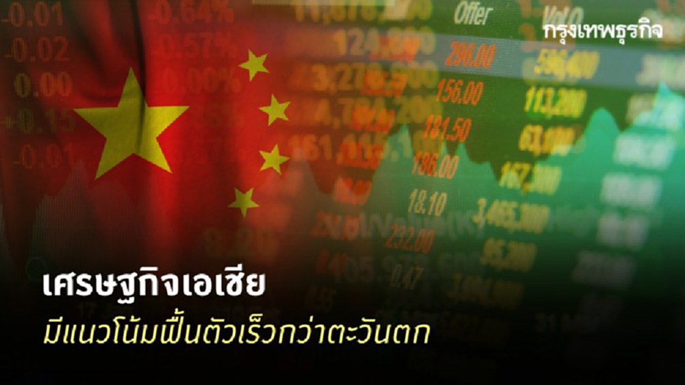 นักวิเคราะห์ฟันธง เศรษฐกิจเอเชีย ฟื้นเร็ว หลัง 'โควิด-19' สงบ