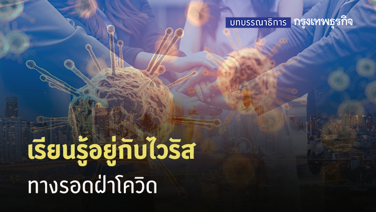 เรียนรู้อยู่กับไวรัส ทางรอดฝ่าโควิด