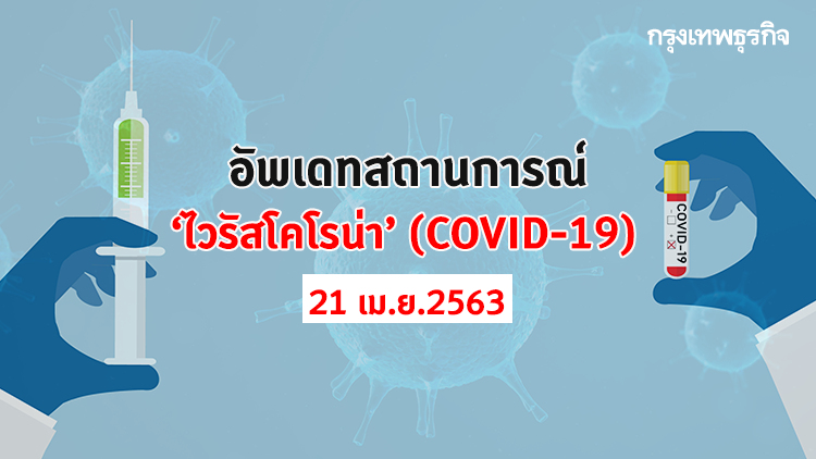 อัพเดทสถานการณ์ 'โควิด-19' จากไวรัสโคโรน่า (21 เมษายน 2563)