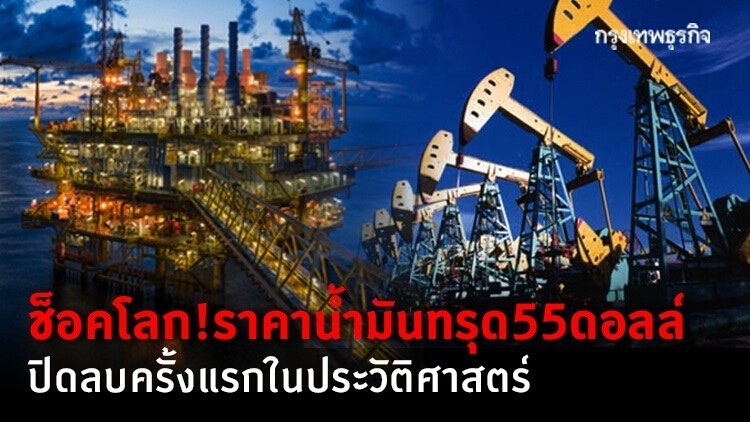 ช็อกโลก! ราคาน้ำมันทรุด 55 ดอลล์ปิดลบครั้งแรกในประวัติศาสตร์