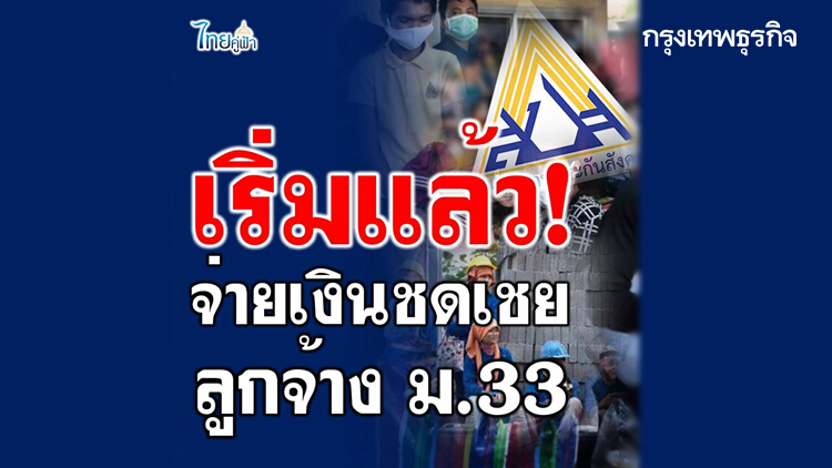 www.sso.go.th ประกันสังคมมาตรา 33 จ่ายเงินชดเชยลูกจ้าง ว่างงานโควิด