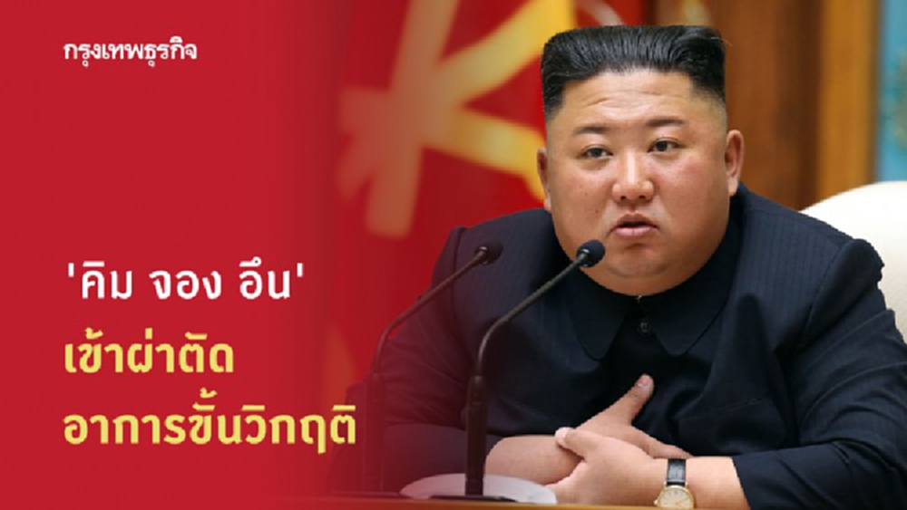 ‘คิม จอง อึน’ เข้าผ่าตัด อาการขั้นวิกฤติ!