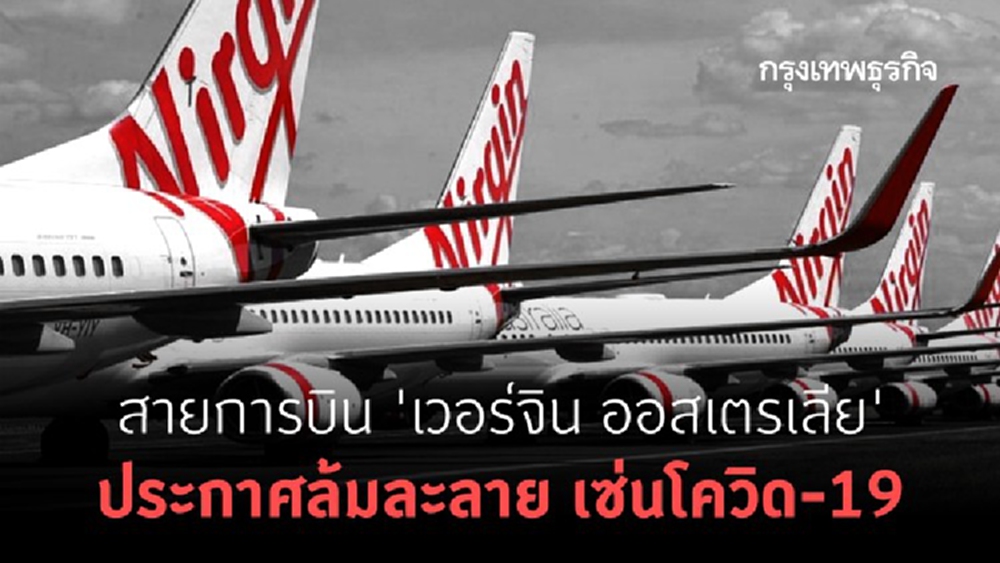 สายการบิน ‘เวอร์จิน ออสเตรเลีย’ ประกาศล้มละลาย เซ่นโควิด-19