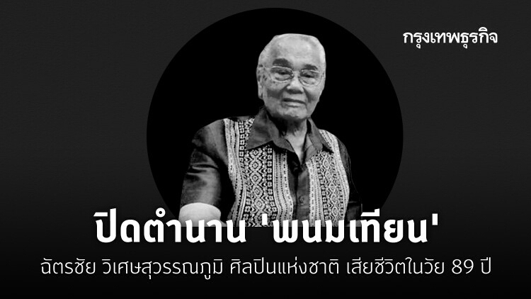 ปิดตำนาน 'พนมเทียน' ฉัตรชัย วิเศษสุวรรณภูมิ ศิลปินแห่งชาติ เสียชีวิตในวัย 89 ปี