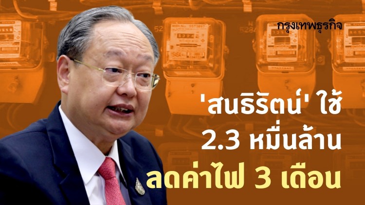 'สนธิรัตน์' ใช้ 2.3 หมื่นล้าน ลดค่าไฟ 3 เดือน
