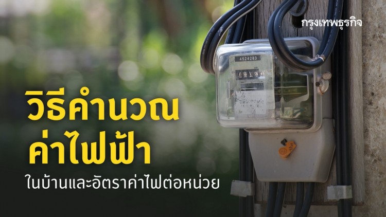 ทำไม 'ค่าไฟ' แพง? เปิดวิธีคำนวณพร้อมดูอัตรา 'ค่าไฟฟ้า' ในบ้าน ทำไม 'ค่าไฟ' แพง? เปิดวิธีคำนวณพร้อมดูอัตรา 'ค่าไฟฟ้า' ในบ้าน