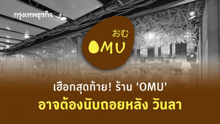 เฮือกสุดท้าย! ร้าน 'OMU' ยอดตก 80% หากไม่กระเตื้อง อาจต้องโบกมือลา