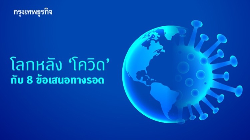 โลกหลัง 'โควิด-19' กับ 8 ข้อเสนอทางรอด