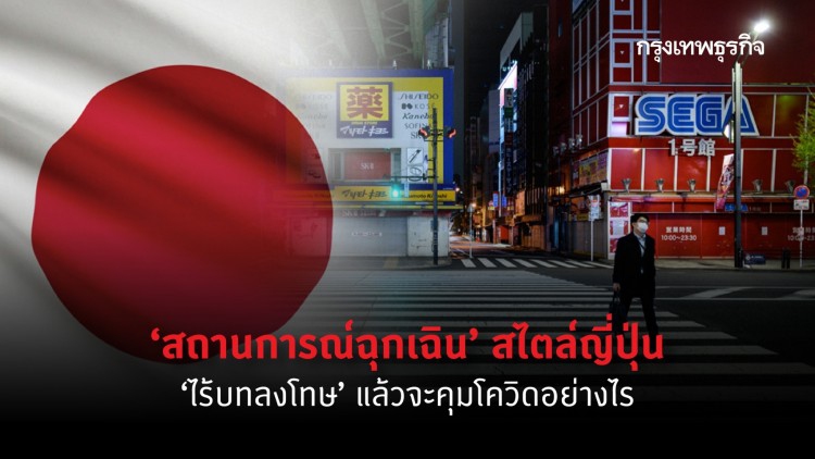 เปิดข้อจำกัด 'สถานการณ์ฉุกเฉิน' ที่ 'รัฐบาล' ญี่ปุ่น ไร้อำนาจ!