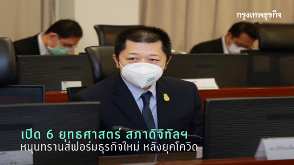 'ศุภชัย' นำทีมสภาดิจิทัลฯ เสนอ 6 ข้อ หนุนความมั่นใจธุรกิจฝ่าโควิด
